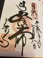 東寺(教王護国寺)の御朱印