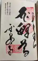 金泉寺の御朱印