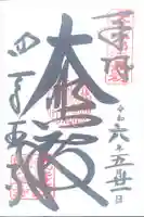 四天王寺(大阪府)