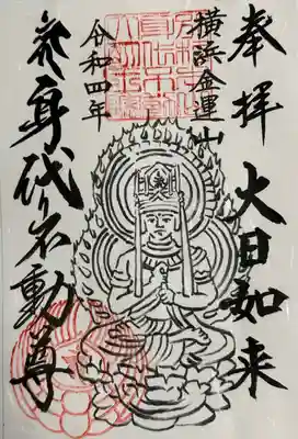 身代り不動尊(大明王院)(神奈川県)