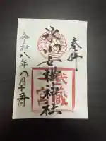 氷川女體神社の御朱印