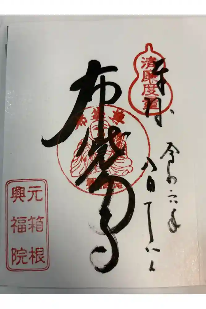 興福院の御朱印