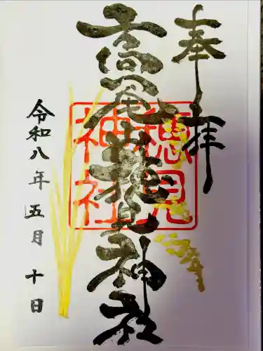 高尾山穂見神社の御朱印