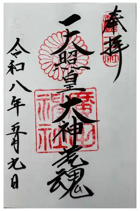 廣田神社の御朱印