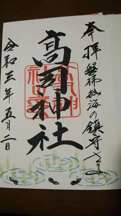高司神社〜むすびの神の鎮まる社〜の御朱印