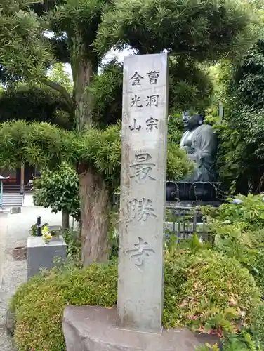 最勝寺(神奈川県)