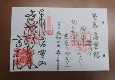 高室院の御朱印
