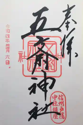 中社五斎神社の御朱印 2022年11月