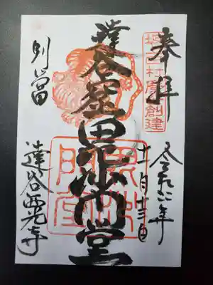 達谷西光寺の御朱印