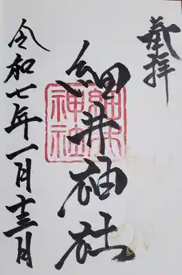 飯玉神社にて受印
書き入れ可とのことだったので、通常の神社用朱印帳に入れてもらいました✏️