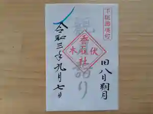 伏木香取神社の御朱印 2021年09月07日(火)〜(2021年08月17日(火) 15時43分50秒投稿)