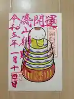 磯山弁財天の御朱印