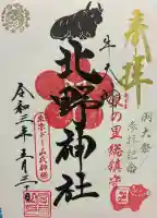 牛天神北野神社の御朱印