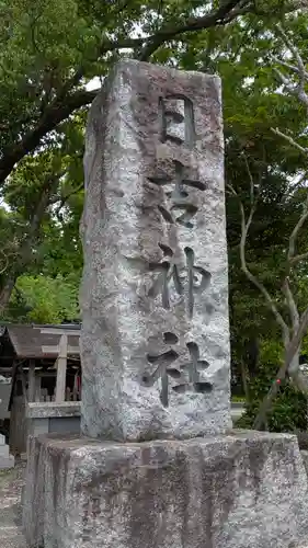 日吉神社(京都府)
