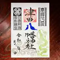 津田八幡神社の御朱印