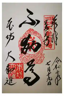 不動尊