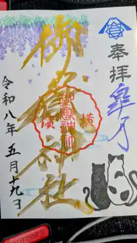 横浜御嶽神社の御朱印