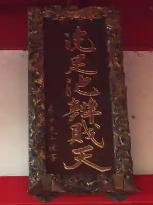 洗足池弁財天(東京都)