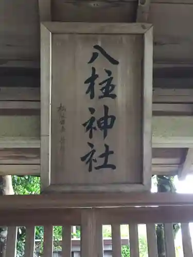 八柱神社のその他建物