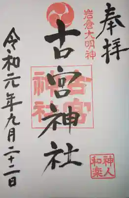 古宮神社の御朱印