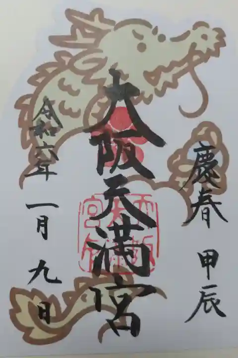 大阪天満宮令和6年1月の御朱印。書き置き。辰年なので昇龍。四角い紙ではなく、上辺は竜の形のダイカットになっています。