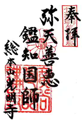 御朱印　西山国師十六遺跡13番