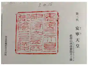 安寧天皇陵(畝傍山西南御陰井上陵)の御朱印 2025年10月