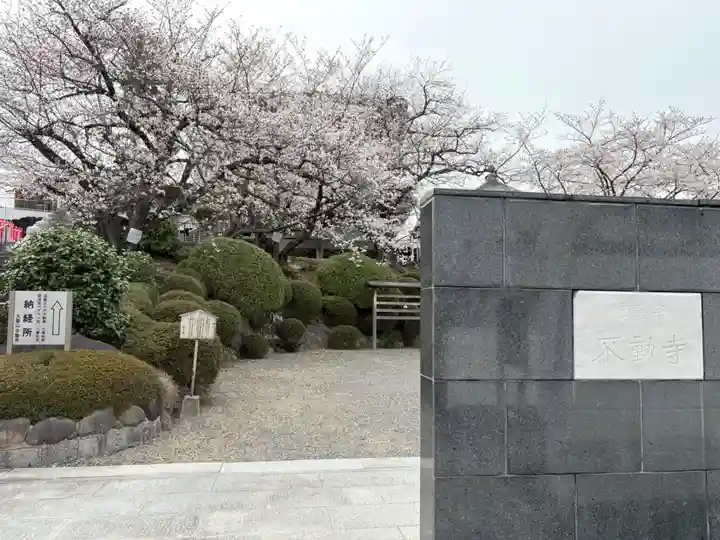 不動寺(大阪府)