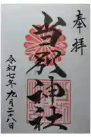 当別神社の御朱印