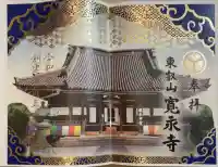 寛永寺(根本中堂)の御朱印