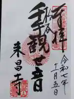 来昌寺(岐阜県)