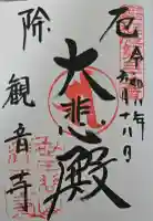 観音寺(世田谷山観音寺)の御朱印