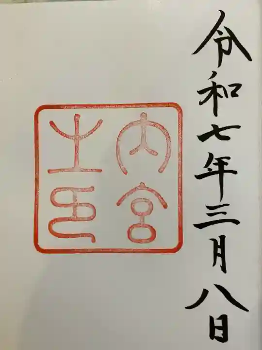 伊勢神宮内宮(皇大神宮)の御朱印