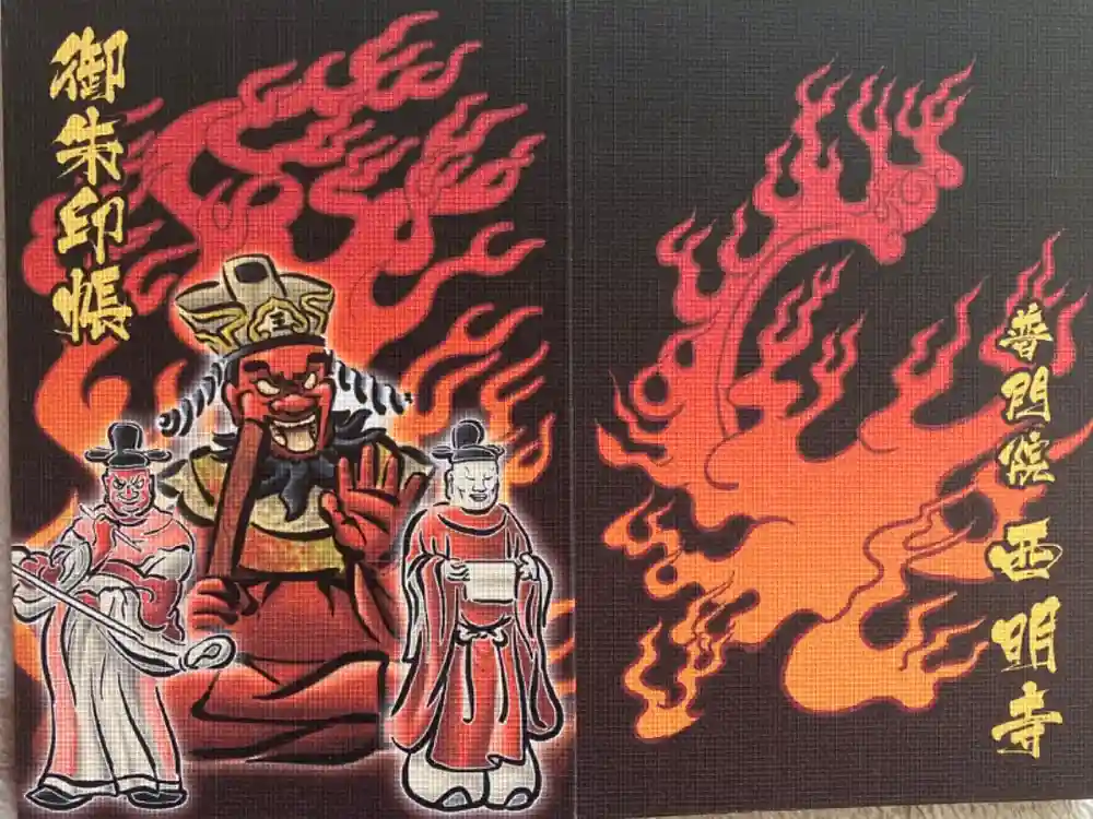 西明寺の御朱印帳