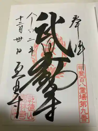 恵林寺の御朱印