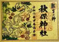 秋保神社の御朱印