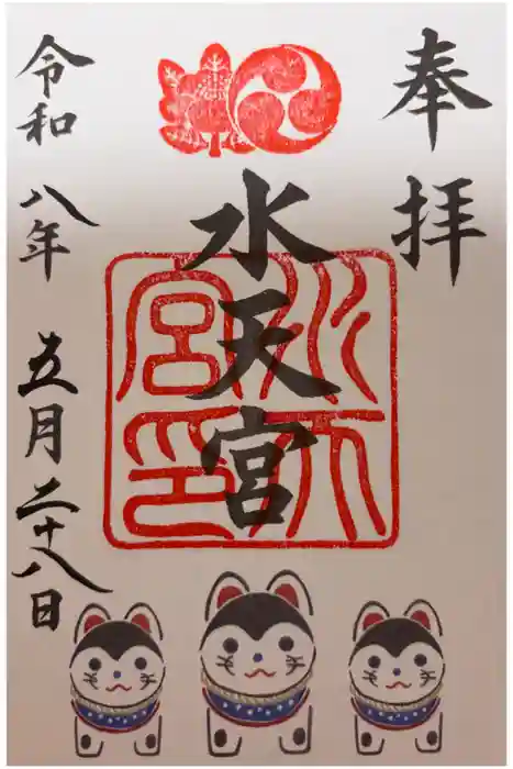水天宮の御朱印