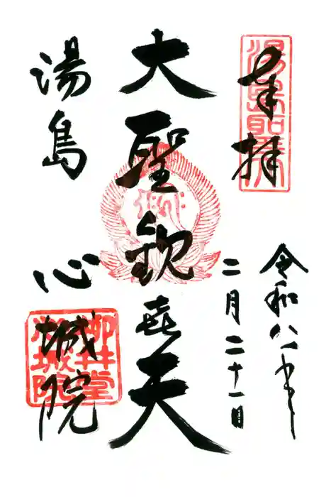 心城院の御朱印