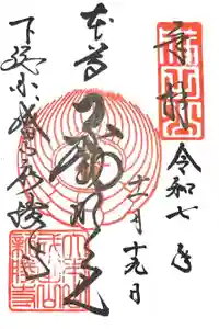 成田山新勝寺の御朱印