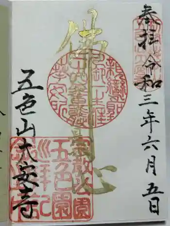 大安寺の御朱印 2021年06月