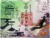 片山御子神社の御朱印