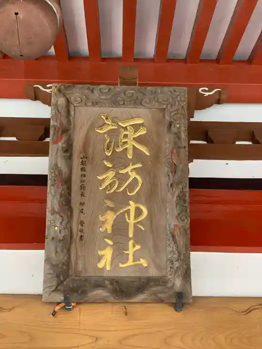 山中諏訪神社のその他建物