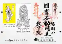 最勝寺教学院の御朱印