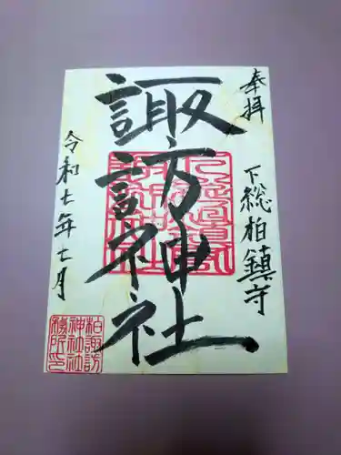 柏諏訪神社の御朱印