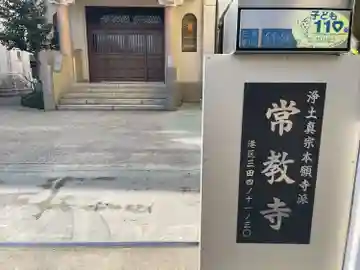 常教寺(東京都)