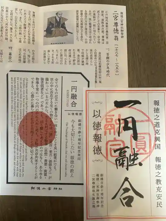 報徳二宮神社の{uncategorized: "未分類", other: "その他", undefined: "問題あり", building: "その他建物", grave: "お墓", sacred_gate: "鳥居", guardian: "狛犬", statue: "像", buddha: "仏像", history: "歴史", nature: "自然", garden: "庭園", animal: "動物", pagoda: "塔", temizu: "手水舎", mountain_gate: "山門・神門", sanctuary: "本殿・本堂", subordinate: "末社・摂社", art: "芸術", scenery: "景色", jizo: "地蔵", ema: "絵馬", goshuin: "御朱印", omikuji: "おみくじ", items: "授与品その他", amulet: "お守り", goshuincho: "御朱印帳", eats: "食事", festival: "お祭り", votive_dance: "神楽", shichigosan: "七五三参", wedding: "結婚式", experience: "体験その他", initially: "初詣", around: "周辺", anti_infection: "感染症対策"}