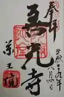 薬王院の御朱印