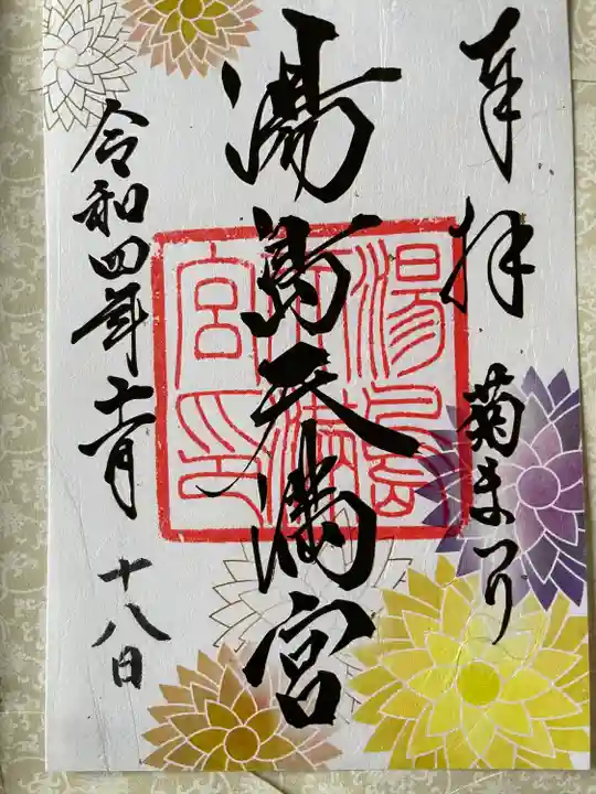 湯島天満宮の御朱印