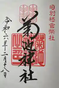 菊池神社の御朱印