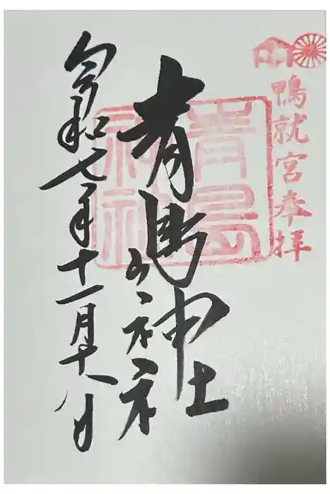 青島神社（青島神宮）の御朱印